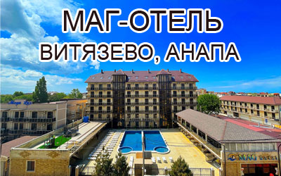 Маг-отель в Витязево, Анапа